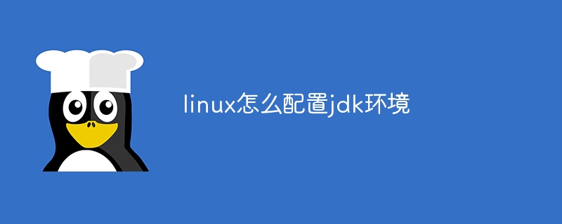 linux怎么配置jdk环境