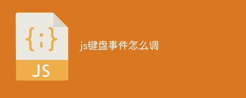 js键盘事件怎么调