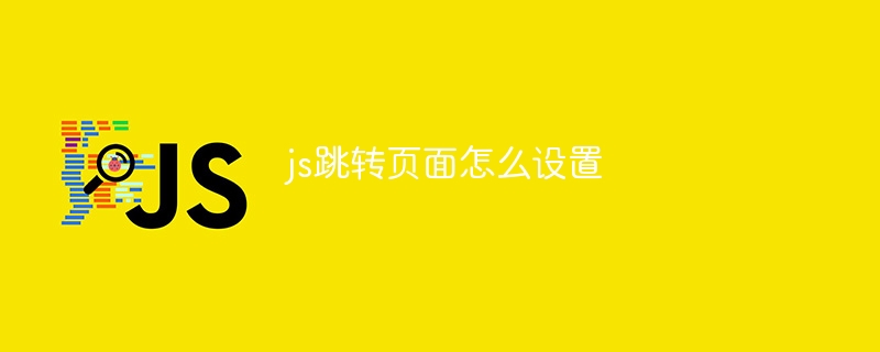 js跳转页面怎么设置