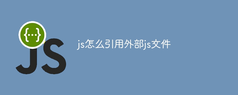 js怎么引用外部js文件