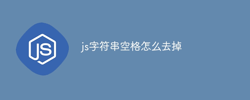 js字符串空格怎么去掉