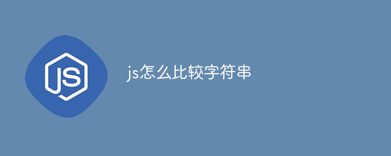 js怎么比较字符串