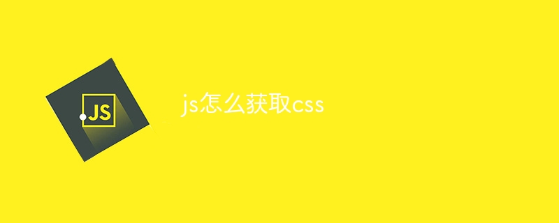 js怎么获取css