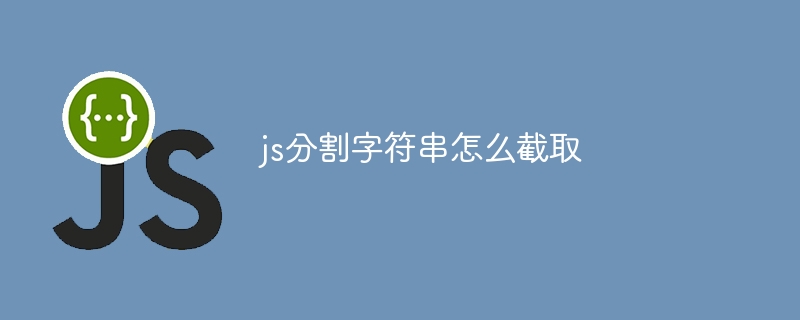 js分割字符串怎么截取