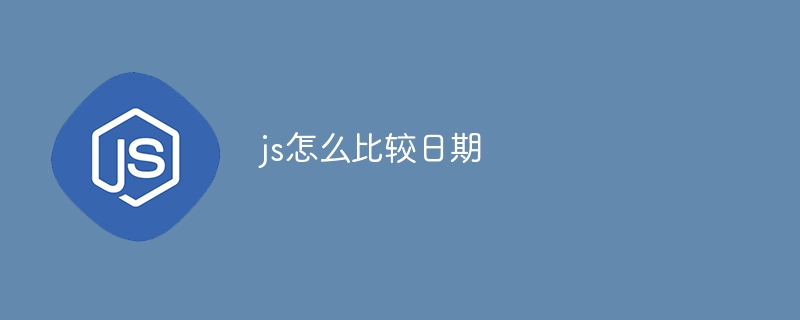 js怎么比较日期