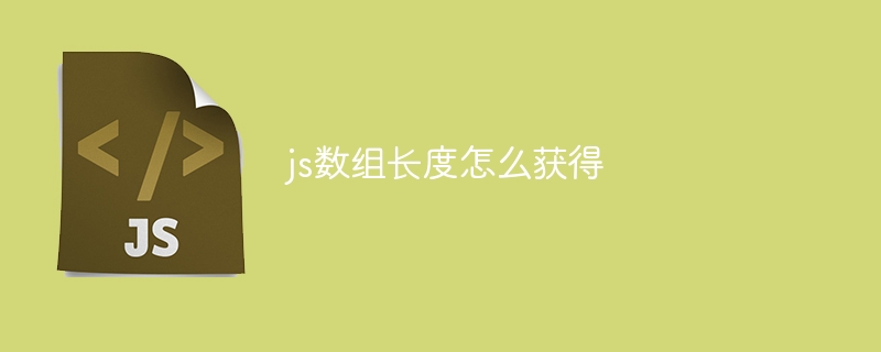 js数组长度怎么获得