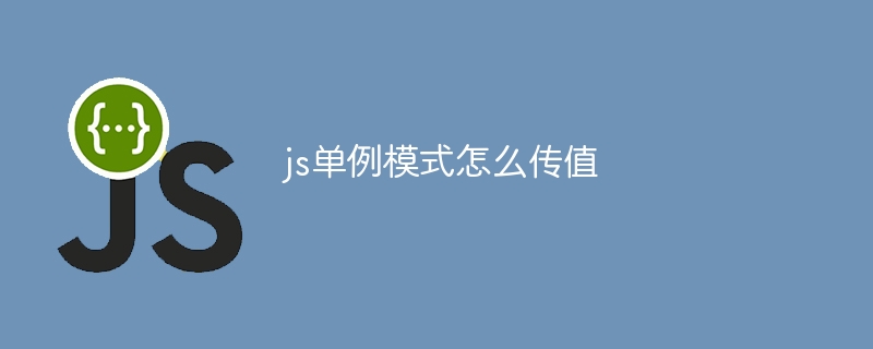 js单例模式怎么传值