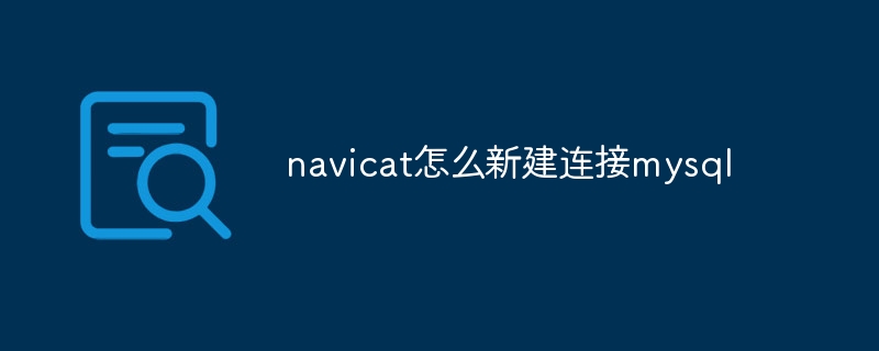 navicat怎么新建连接mysql