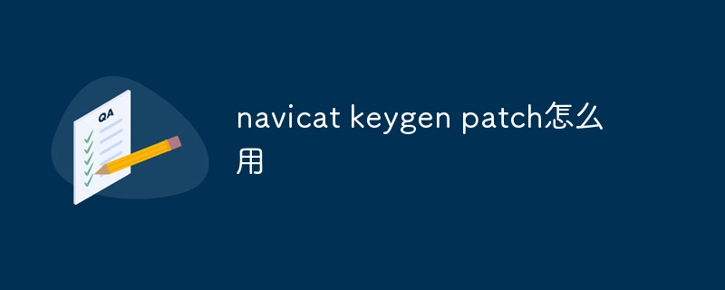 navicat keygen patch怎么用