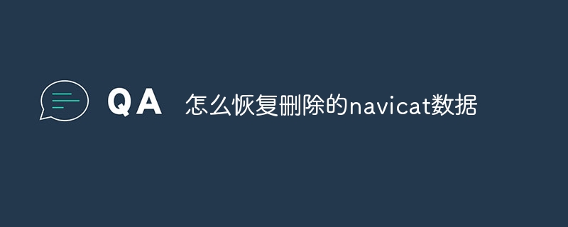 怎么恢复删除的navicat数据