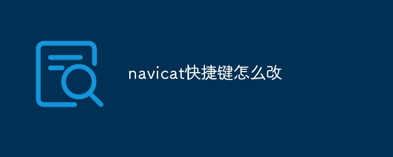 navicat快捷键怎么改