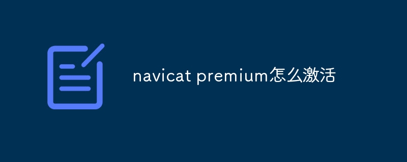 navicat premium怎么激活