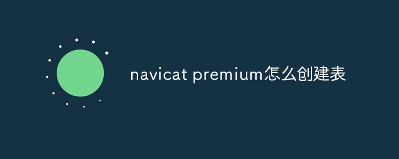 navicat premium怎么创建表