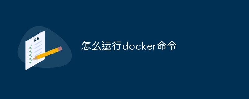 怎么运行docker命令