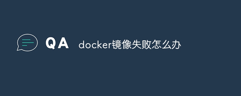 docker镜像失败怎么办