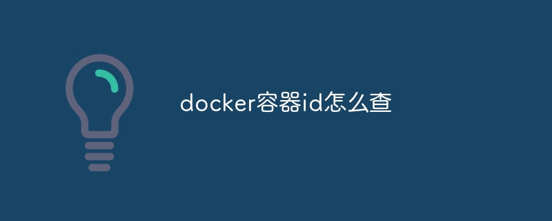 docker容器id怎么查