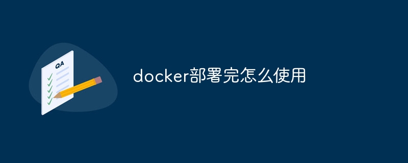 docker部署完怎么使用