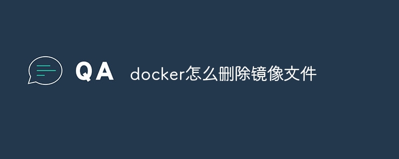 docker怎么删除镜像文件