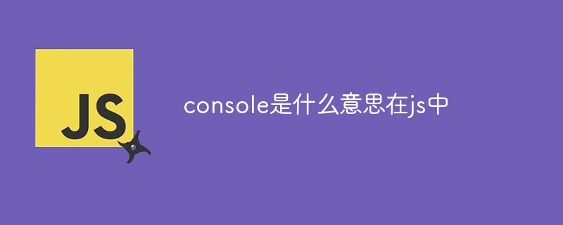 console是什么意思在js中