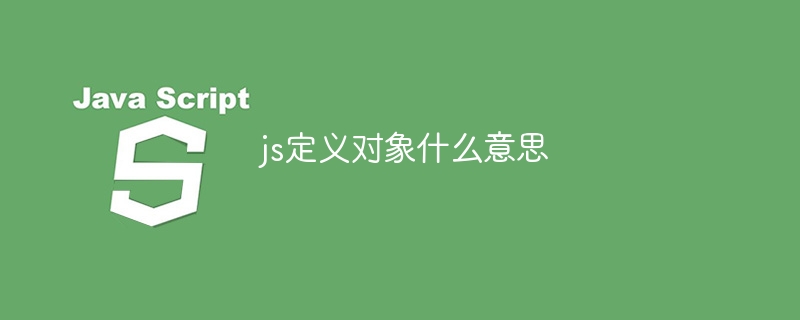 js定义对象什么意思