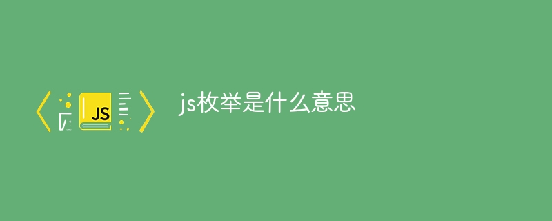 js枚举是什么意思