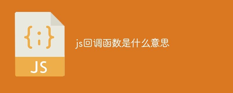 js回调函数是什么意思