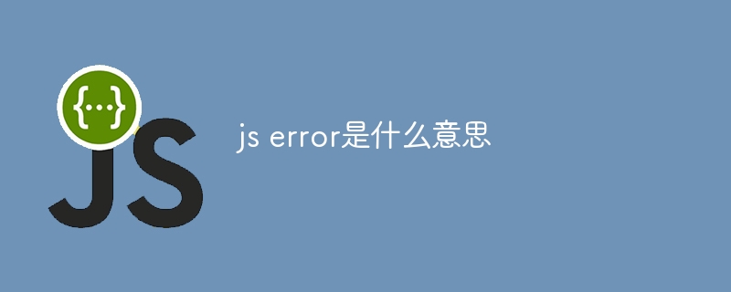 js error是什么意思