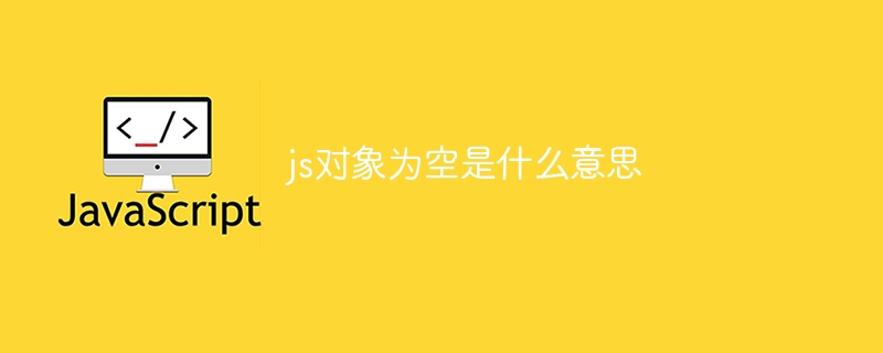 js对象为空是什么意思