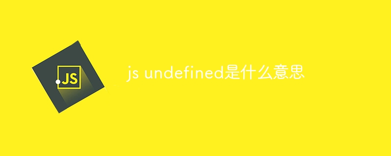 js undefined是什么意思