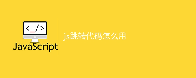 js跳转代码怎么用