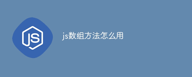 js数组方法怎么用