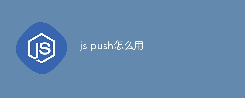 js push怎么用