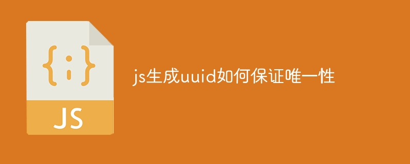 js生成uuid如何保证唯一性