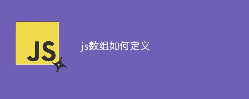 js数组如何定义