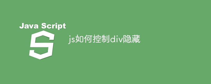 js如何控制div隐藏