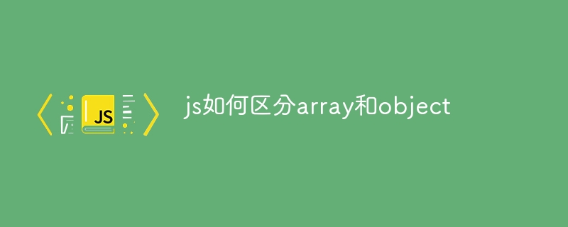 js如何区分array和object