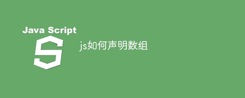 js如何声明数组