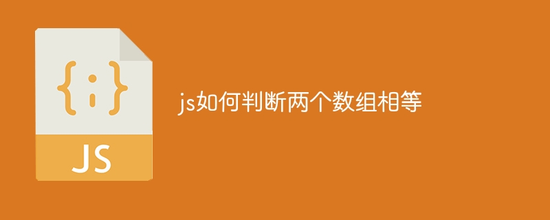 js如何判断两个数组相等