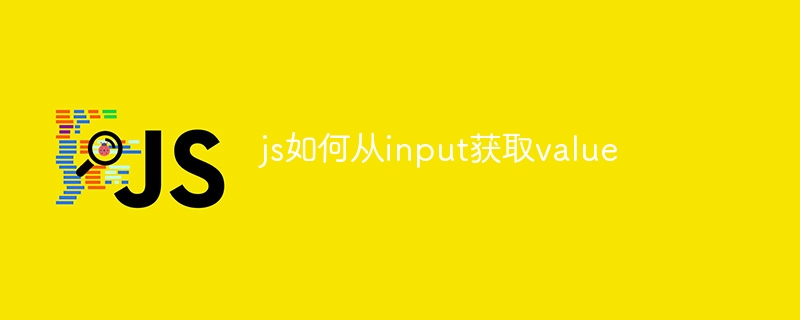 js如何从input获取value