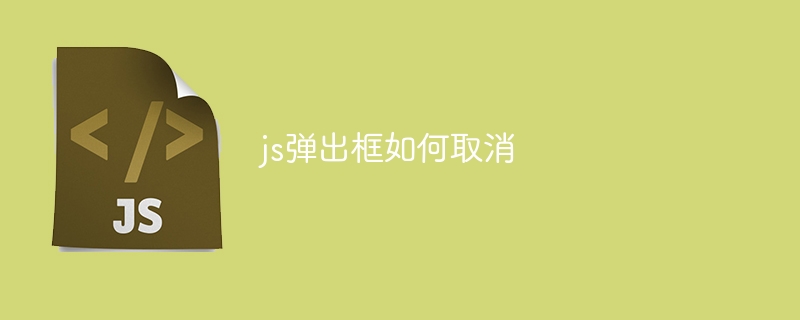 js弹出框如何取消