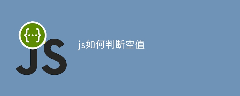 js如何判断空值