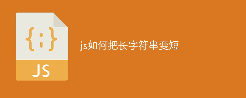 js如何把长字符串变短