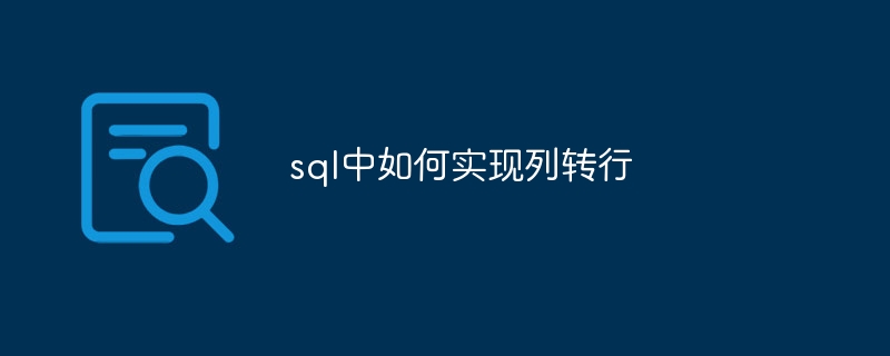 sql中如何实现列转行