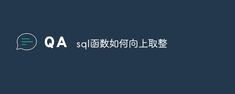 sql函数如何向上取整