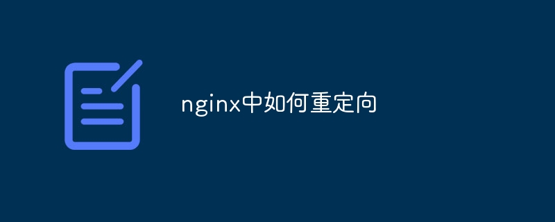 nginx中如何重定向