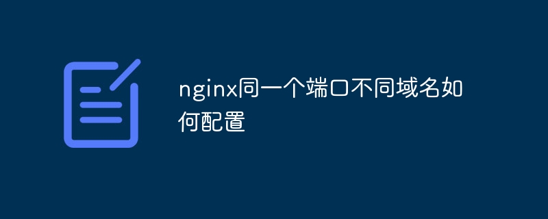 nginx同一个端口不同域名如何配置