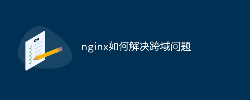 nginx如何解决跨域问题