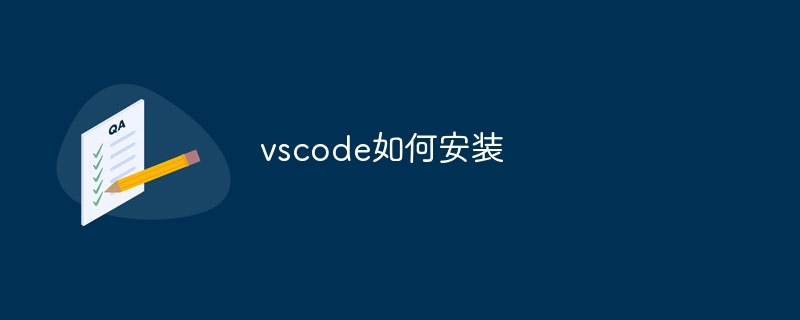 vscode如何安装