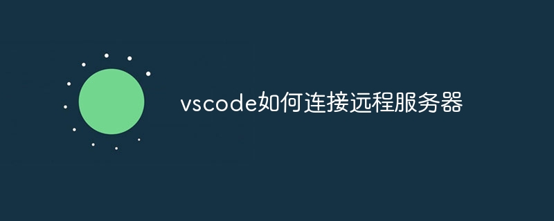 vscode如何连接远程服务器