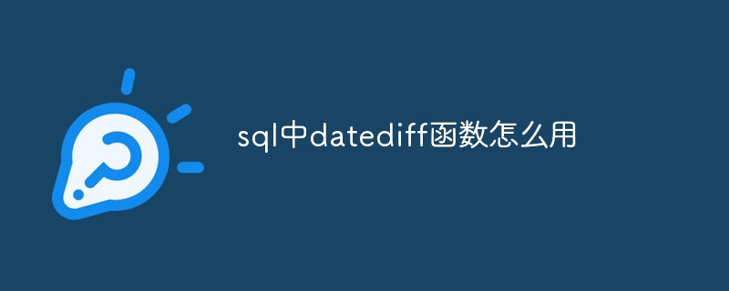 sql中datediff函数怎么用